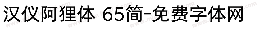 汉仪阿狸体 65简字体转换